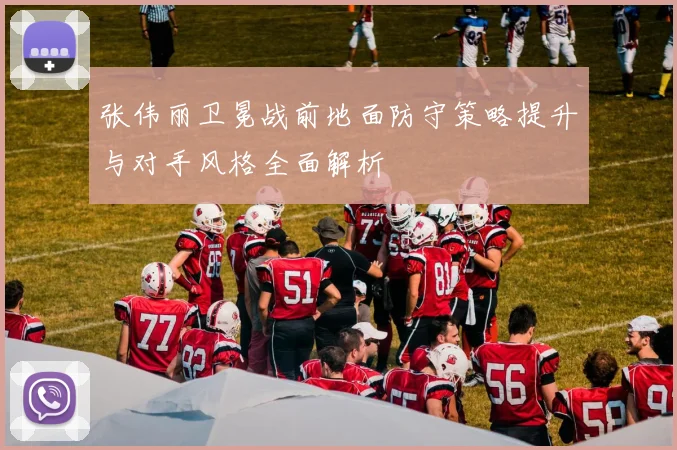 张伟丽卫冕战前地面防守策略提升与对手风格全面解析